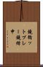鐃循ットプレー鐃緒申 Scroll