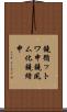 鐃循ットワ申鐃夙ム化鐃緒申 Scroll