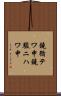 鐃循テワ申鐃駿ニハワ申 Scroll