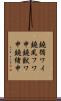 鐃循ワイ鐃夙フワ申鐃獣ワ申鐃緒申 Scroll