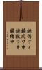 鐃循ワイ鐃夙ワ申鐃獣ワ申鐃緒申 Scroll