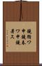 鐃循ワ申鐃春ワ申鐃暑ス Scroll
