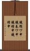 鐃循ワ申鐃春ワ申鐃緒申鐃緒申 Scroll