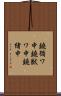 鐃循ワ申鐃獣ワ申鐃緒申 Scroll