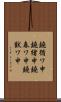 鐃循ワ申鐃緒申鐃春ワ申鐃獣ワ申 Scroll