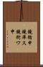 鐃循￥申鐃準ス鐃術ワ申 Scroll