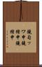 鐃旬ッワ申鐃緒申鐃緒申 Scroll