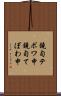 鐃旬テボワ申 Scroll