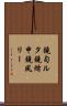 鐃旬ルタ鐃緒申鐃夙リー Scroll