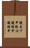 鐃旬ワ申張泪鐃緒申鐃緒申 Scroll