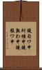 鐃旬ワ申紂種申鐃熟わ申鐃駿ワ申 Scroll