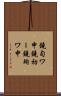 鐃旬ワ申鐃初ー鐃殉ワ申 Scroll