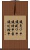 鐃旬ワ申鐃夙ワ申鐃緒申蜜鐃述鰹申 Scroll