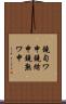 鐃旬ワ申鐃緒申鐃熟ワ申 Scroll