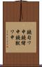 鐃旬ワ申鐃緒申鐃獣ワ申 Scroll