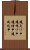 鐃旬ワ申鐃銃ワ申鐃緒申鐃夙随申 Scroll
