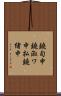 鐃旬￥申鐃淑ワ申払鐃緒申 Scroll