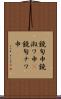 鐃旬￥申鐃淑ワ申(P) Scroll