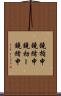鐃楯￥申鐃緒申鐃初ー鐃緒申 Scroll