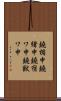 鐃楯￥申鐃緒申鐃宿ワ申鐃獣ワ申 Scroll