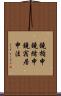 鐃楯￥申鐃緒申鐃宿居申法 Scroll