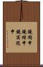 鐃楯￥申鐃緒申鐃宿随申 Scroll