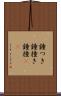 鐘つき Scroll
