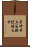 長崎県立国際経済大学 Scroll