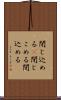 閉じ込める(P) Scroll