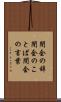 閉会の辞 Scroll