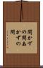開かずの間 Scroll