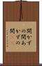 開かずの間 Scroll