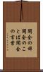 開会の辞 Scroll
