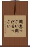 間怠っこい Scroll