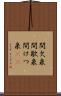 間欠泉 Scroll