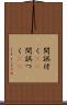 間誤付く(sK) Scroll