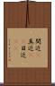 間近(P) Scroll