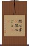 関心事(P) Scroll