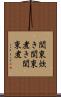 関東炊き Scroll