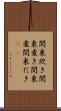 関東炊き Scroll