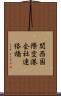 関西国際空港会社連絡橋 Scroll