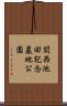 関西池田記念墓地公園 Scroll