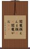 閻魔顔 Scroll