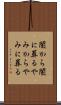 闇から闇に葬る Scroll