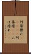 阿婆擦れ(ateji) Scroll