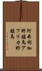 阿弗利加野驢馬 Scroll