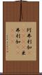 阿弗利加(ateji) Scroll