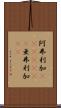 阿弗利加(ateji)(RK) Scroll