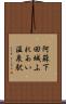 阿蘇下田城ふれあい温泉駅 Scroll