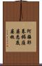 阿離耶暮攞薩婆悉底婆拖 Scroll